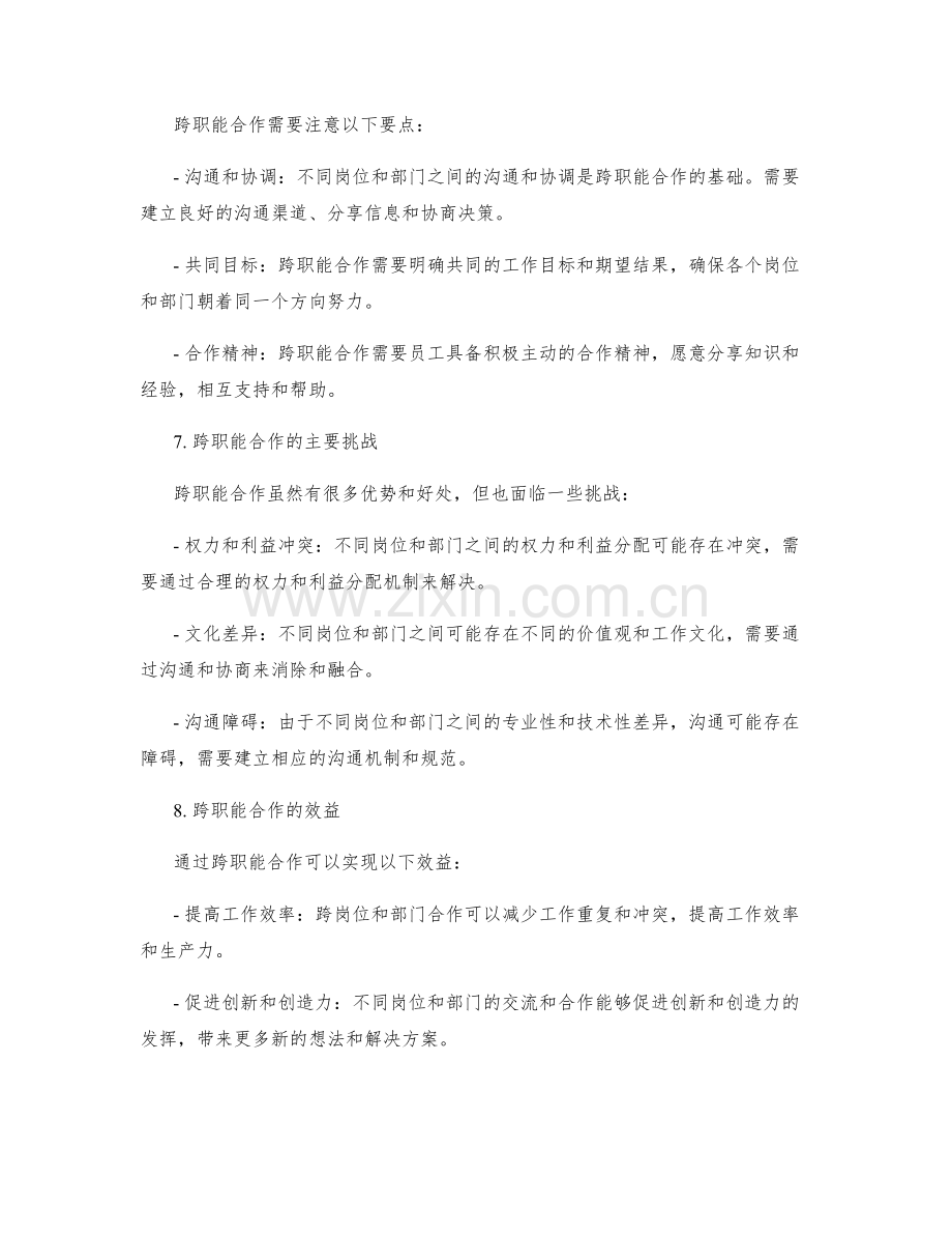 岗位指责的界定和跨职能合作的要点.docx_第3页