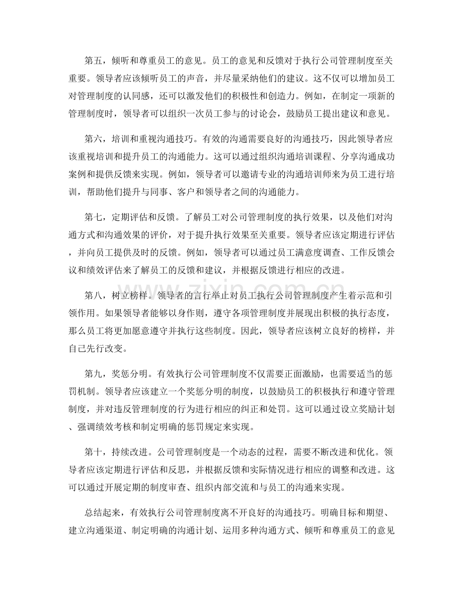 有效执行公司管理制度的沟通技巧.docx_第2页