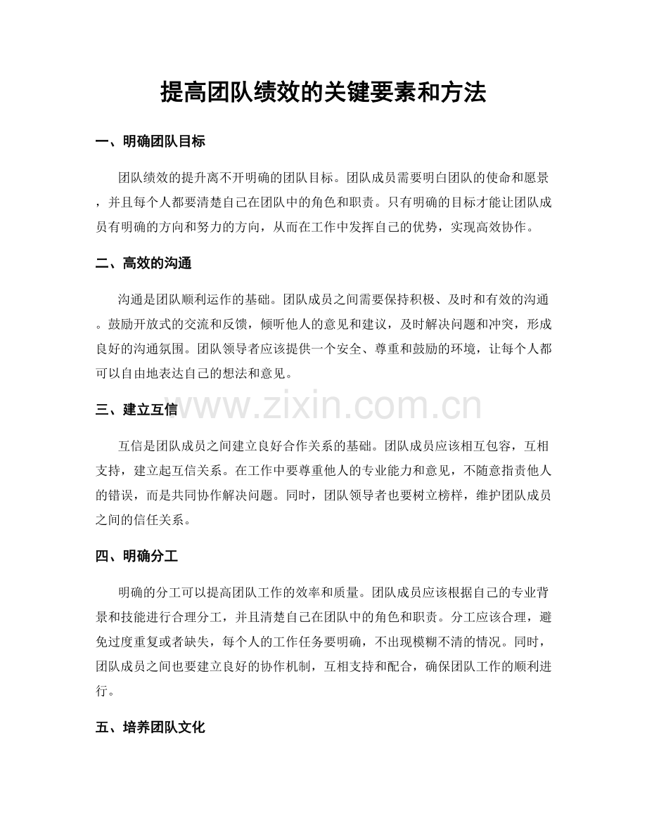 提高团队绩效的关键要素和方法.docx_第1页