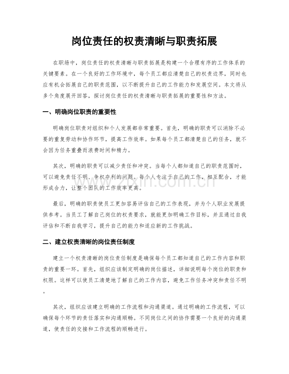 岗位责任的权责清晰与职责拓展.docx_第1页