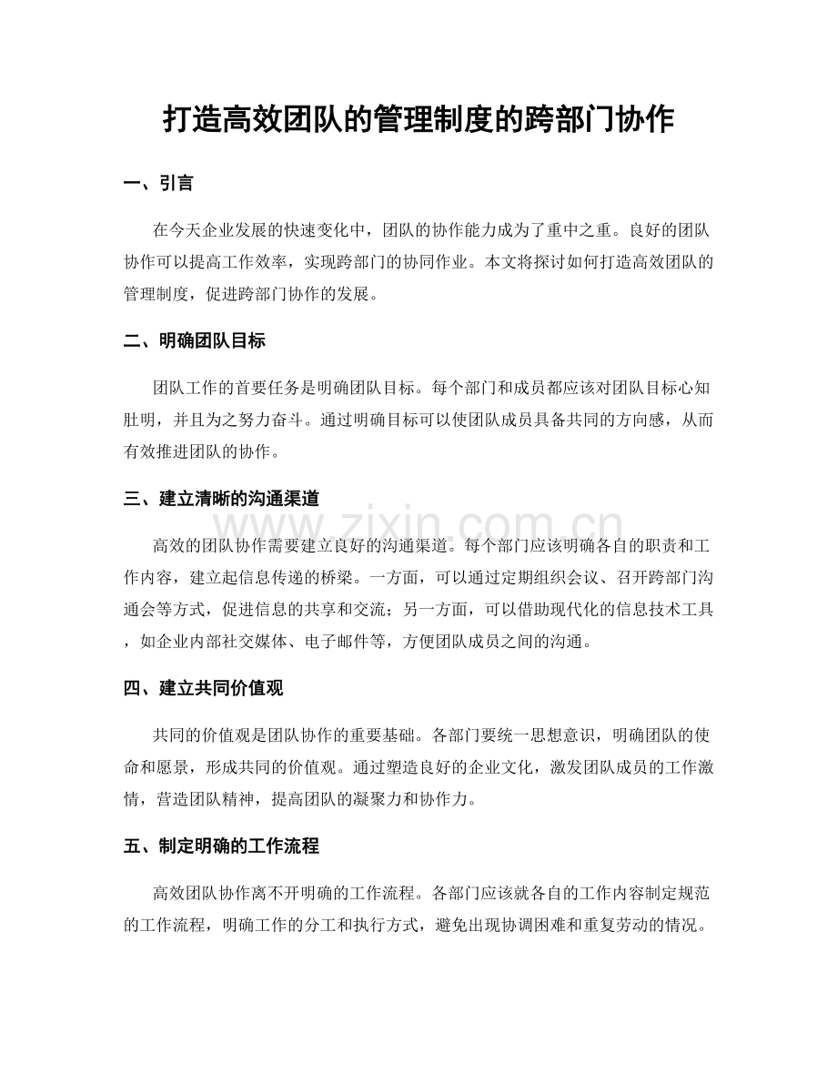 打造高效团队的管理制度的跨部门协作.docx_第1页