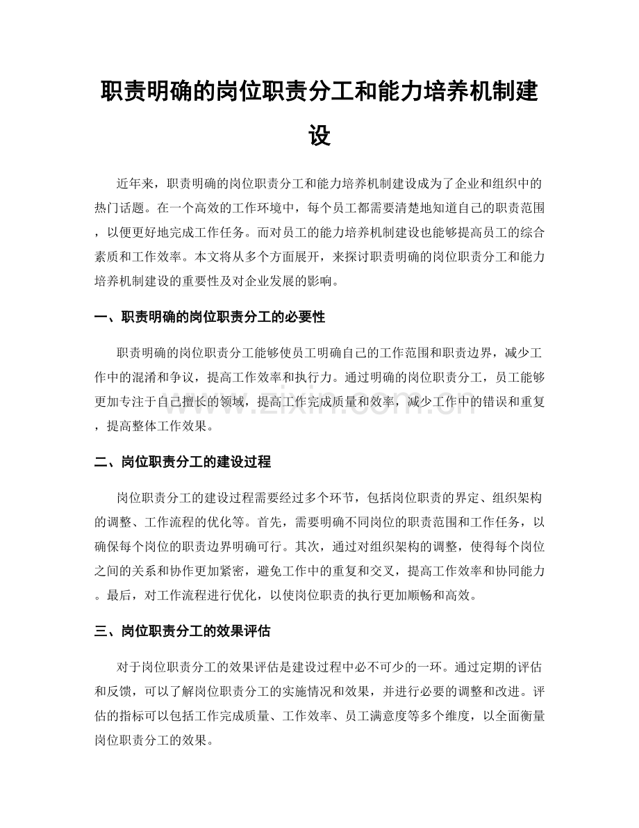 职责明确的岗位职责分工和能力培养机制建设.docx_第1页