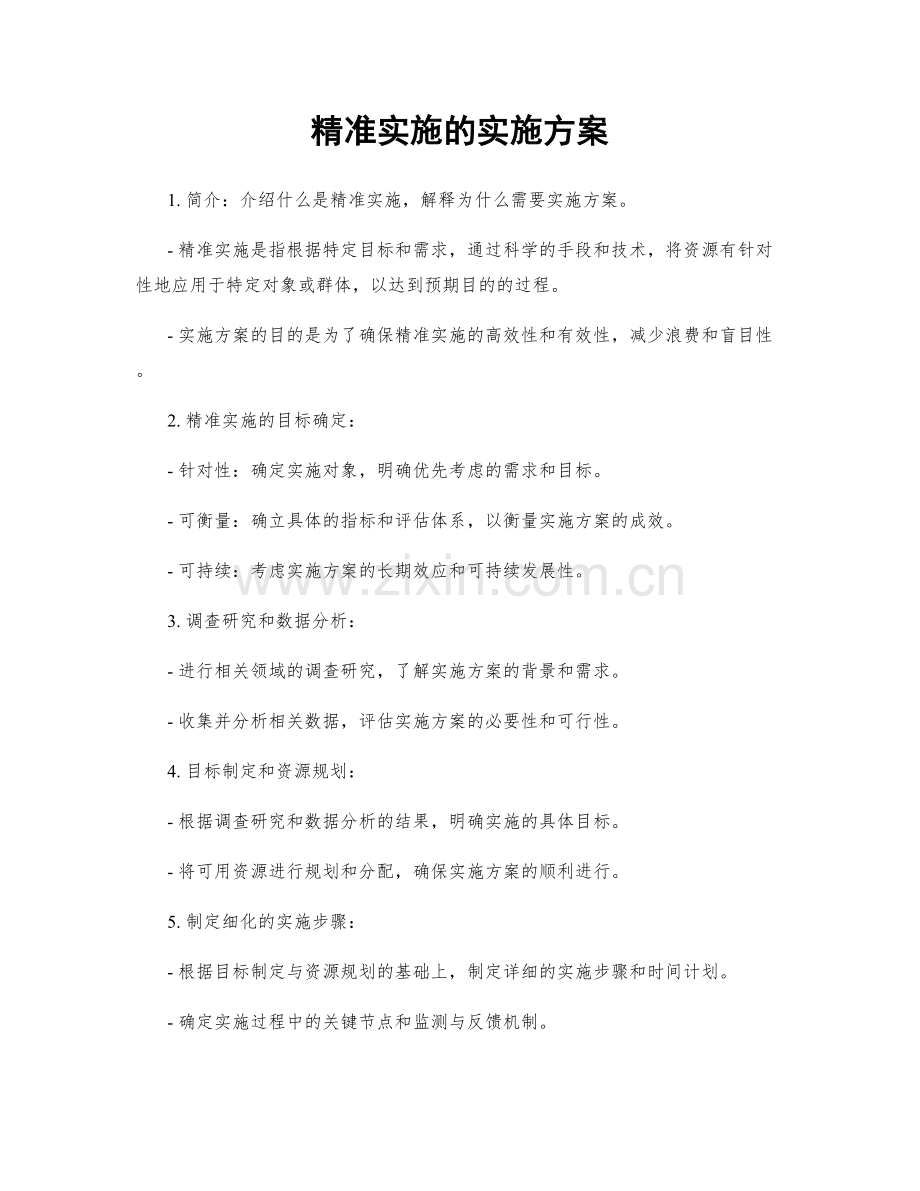 精准实施的实施方案.docx_第1页