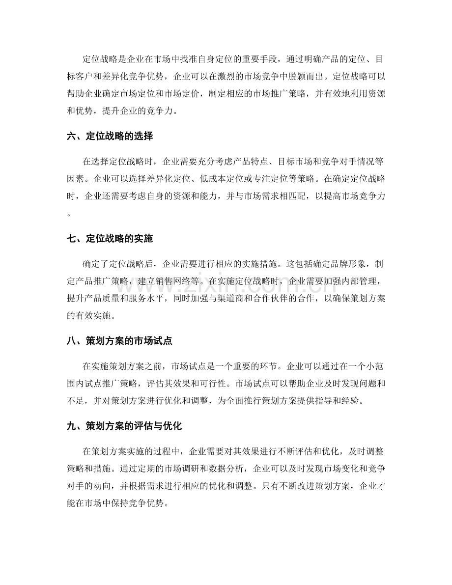 策划方案的市场调研与定位战略.docx_第2页