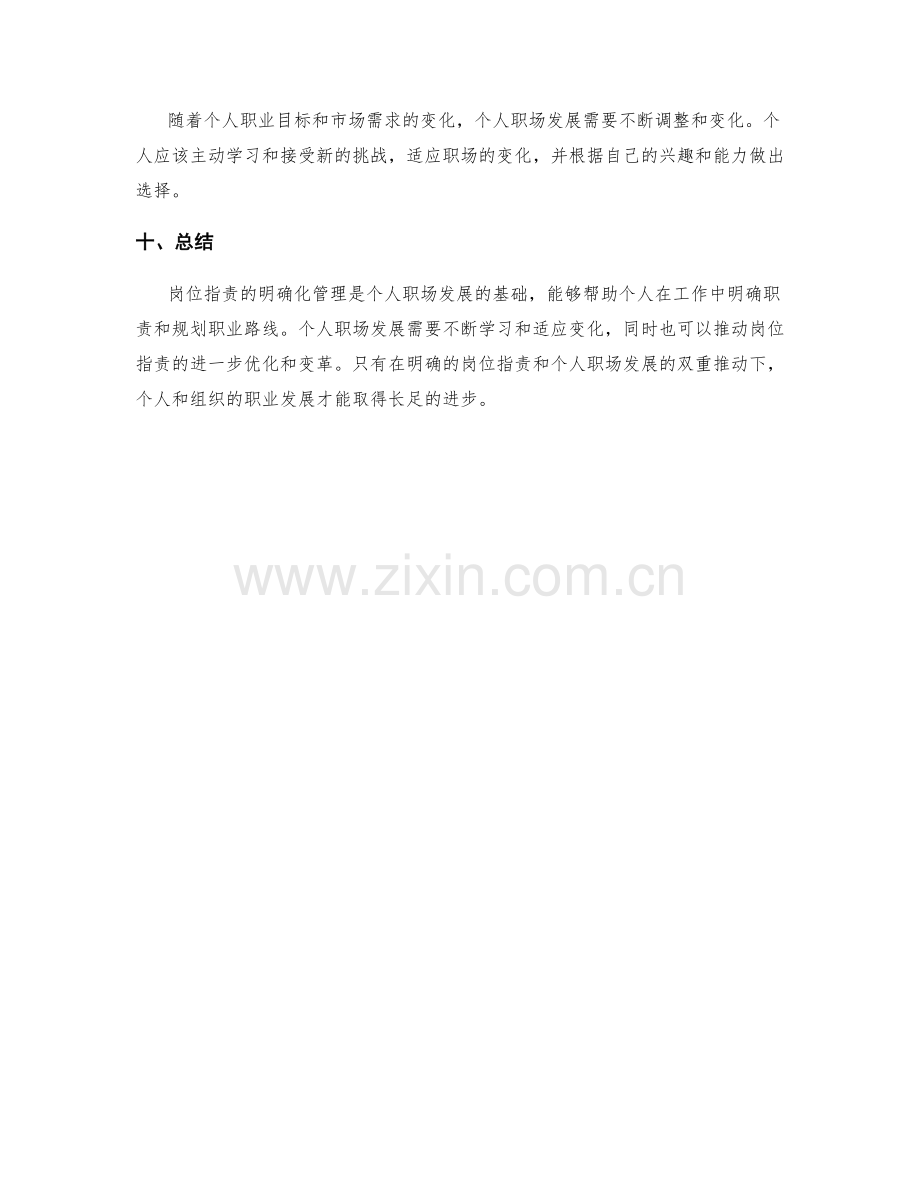 岗位职责的明确化管理与个人职场发展方略.docx_第3页