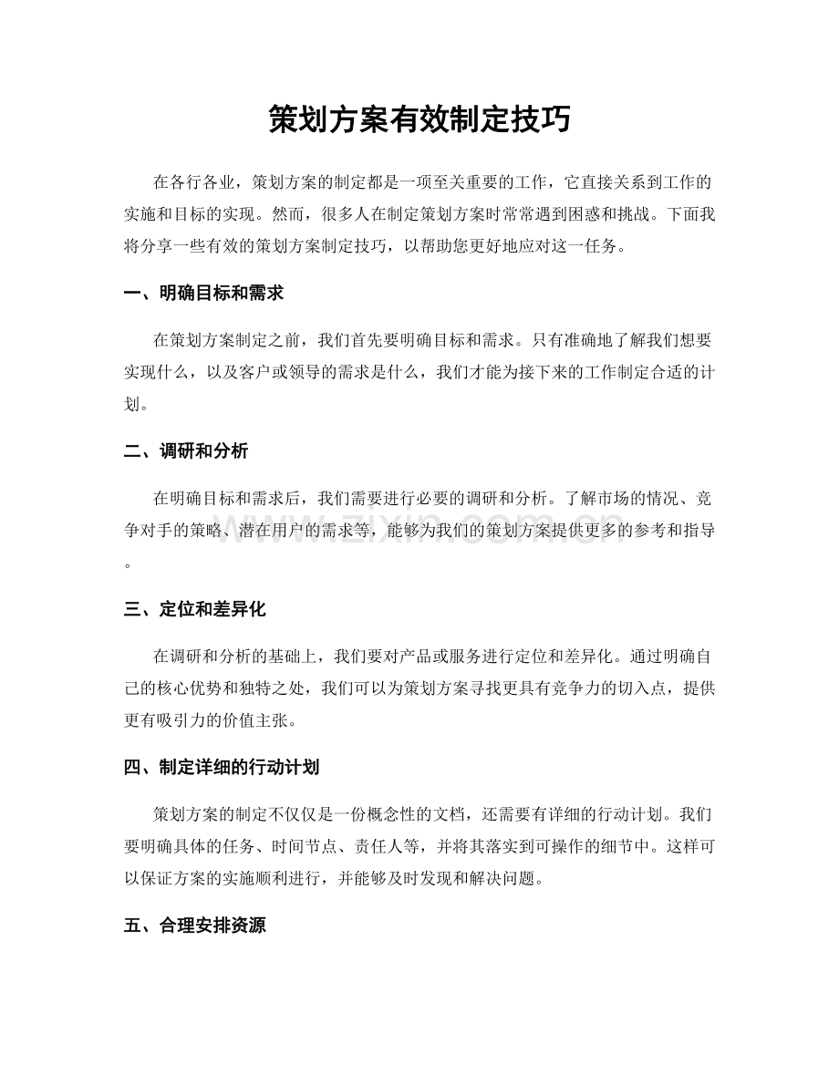 策划方案有效制定技巧.docx_第1页