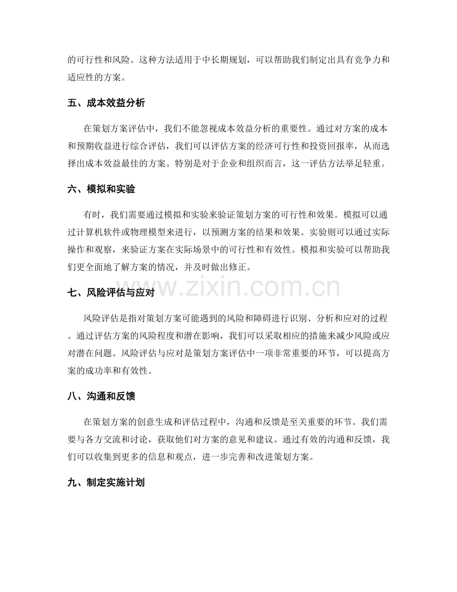 策划方案的创意生成与方案评估.docx_第2页