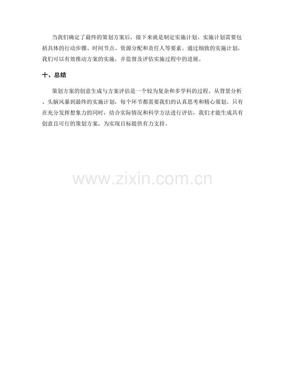 策划方案的创意生成与方案评估.docx_第3页