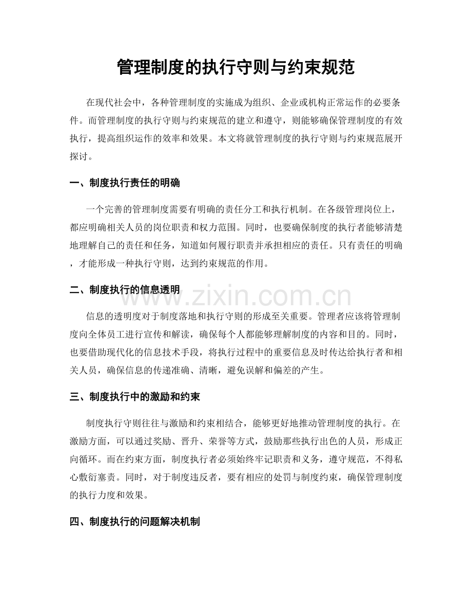 管理制度的执行守则与约束规范.docx_第1页