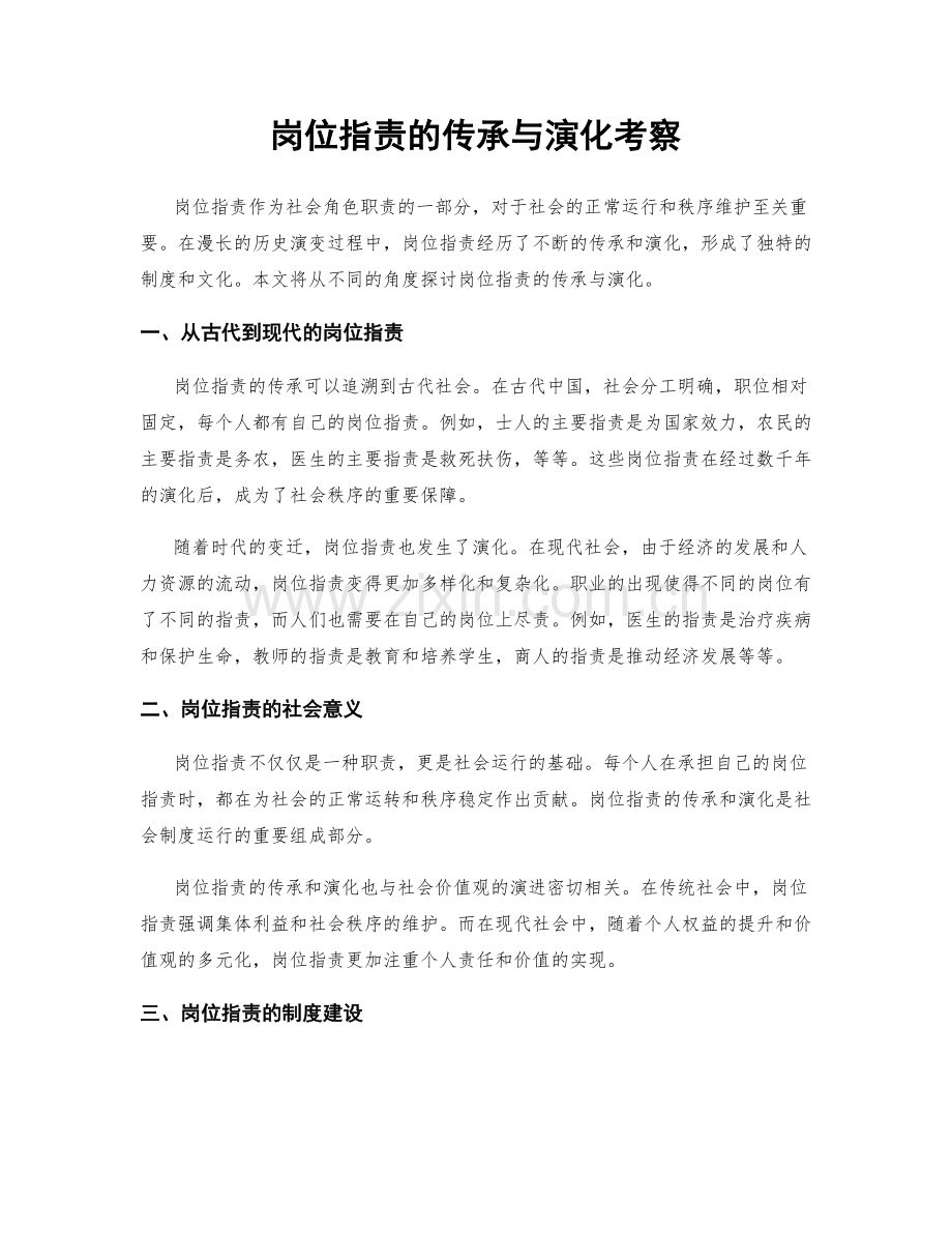 岗位指责的传承与演化考察.docx_第1页