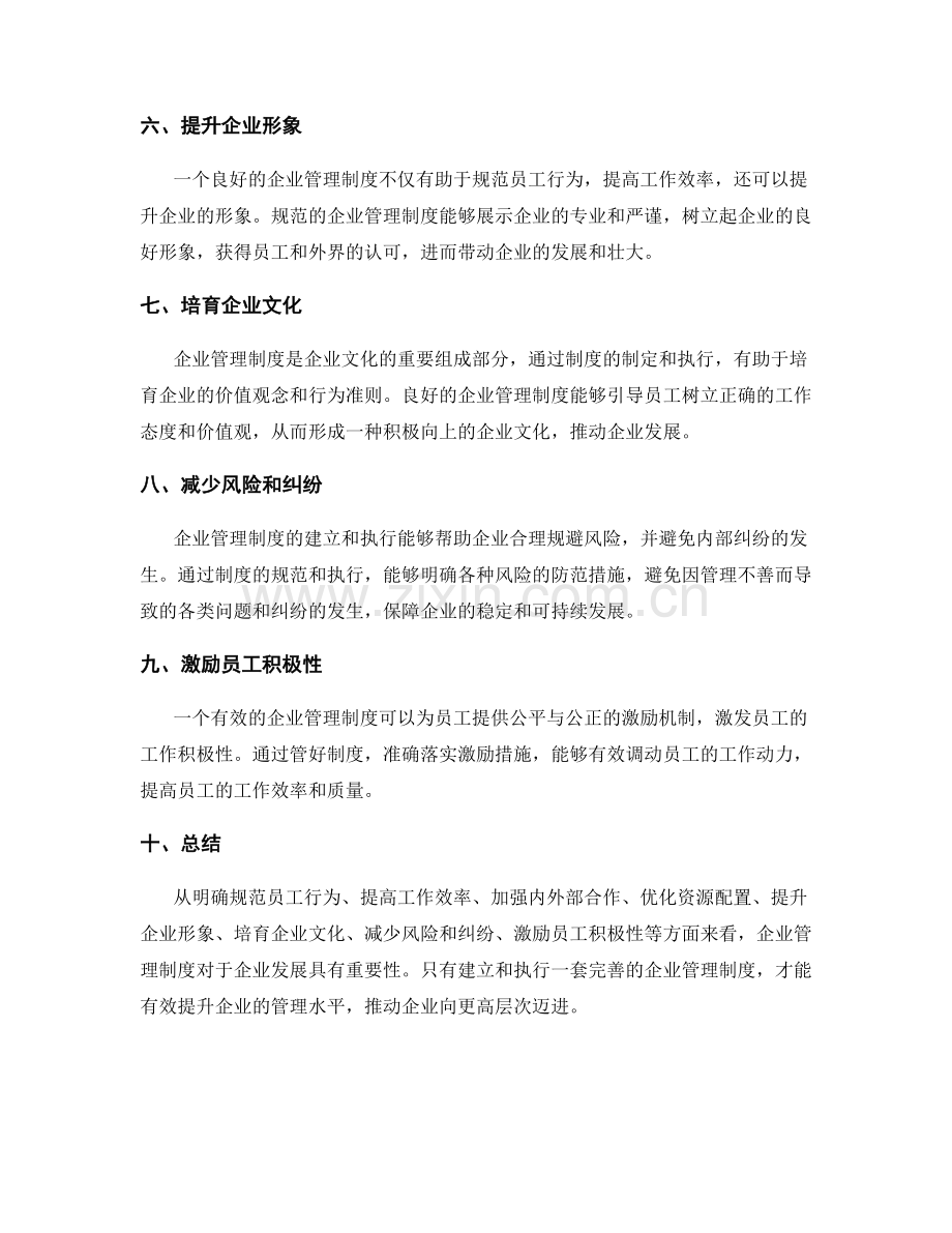 深入解读企业管理制度的重要性.docx_第2页