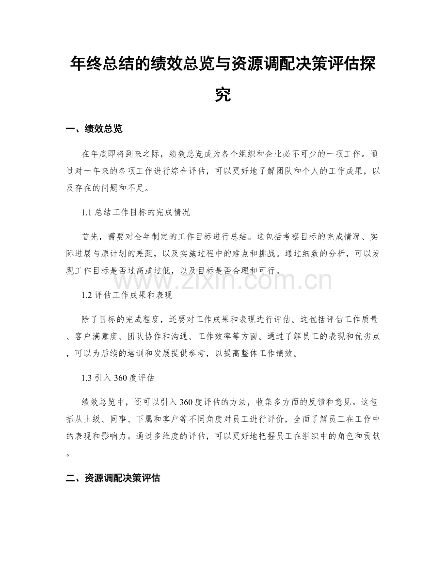 年终总结的绩效总览与资源调配决策评估探究.docx_第1页