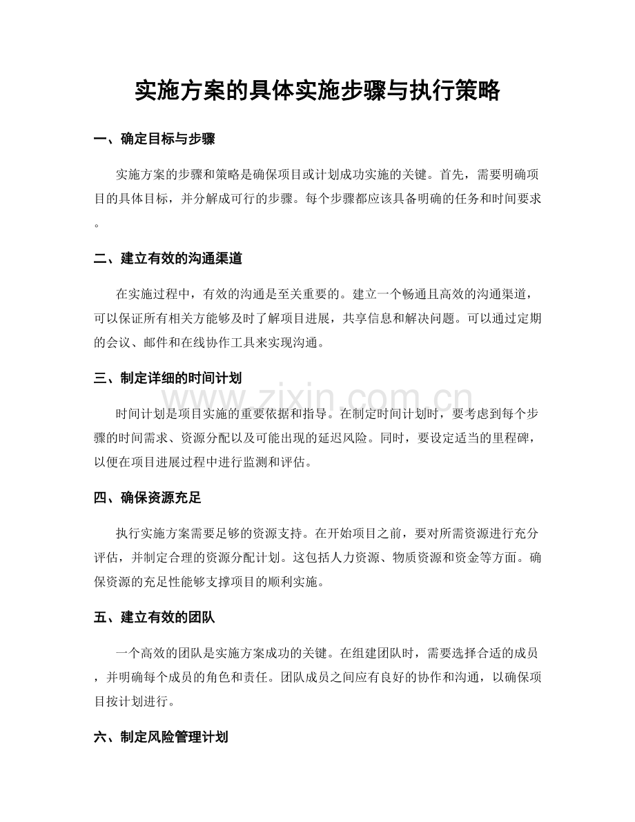 实施方案的具体实施步骤与执行策略.docx_第1页