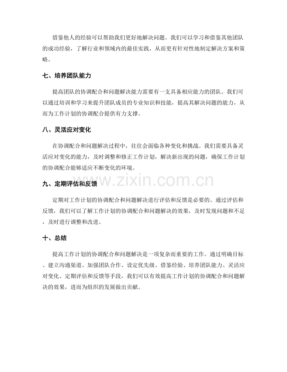 提高工作计划的协调配合和问题解决.docx_第2页