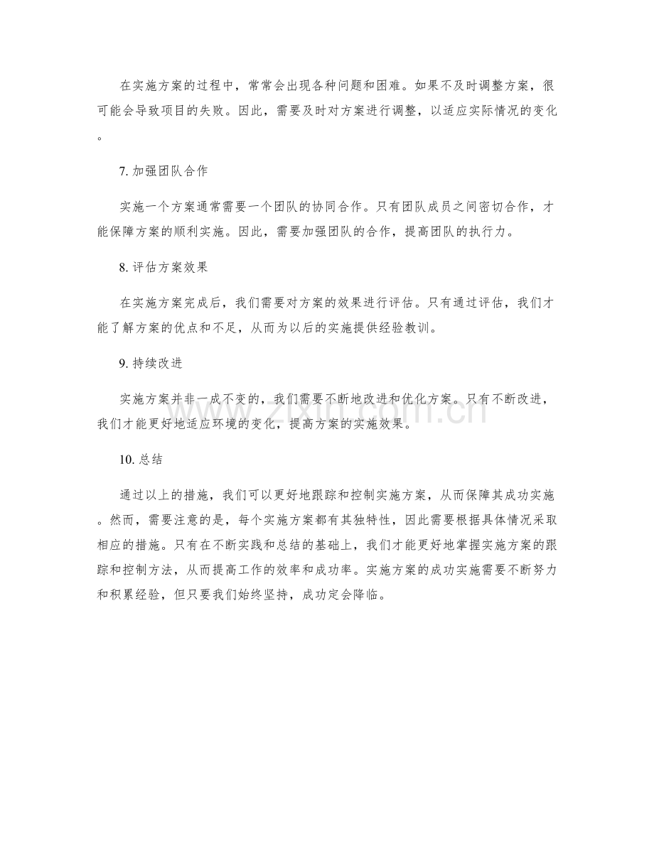 实施方案的跟踪与控制保障成功实施.docx_第2页