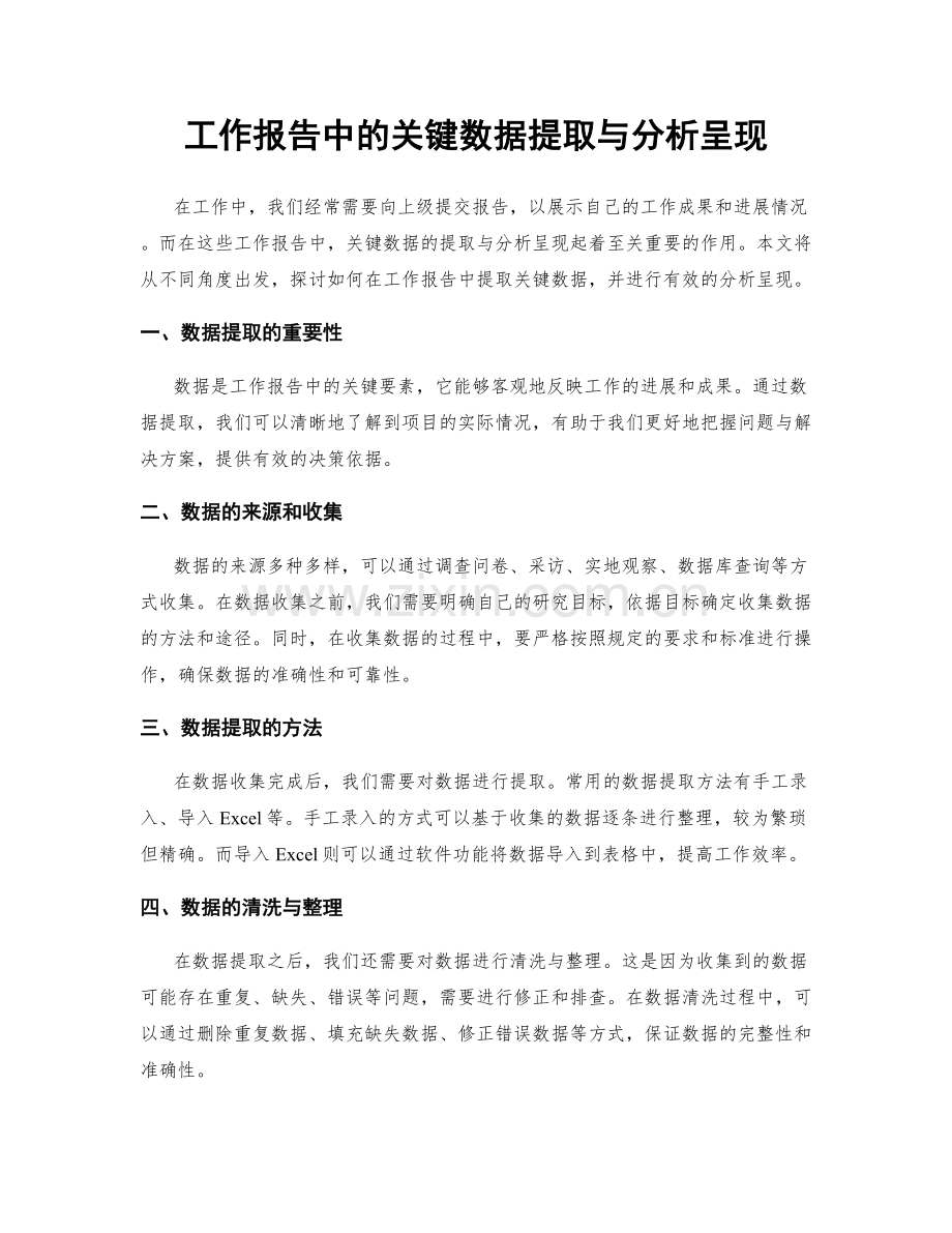 工作报告中的关键数据提取与分析呈现.docx_第1页