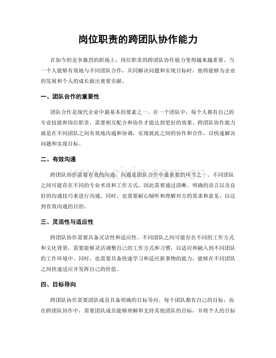 岗位职责的跨团队协作能力.docx_第1页