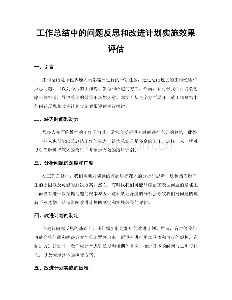 工作总结中的问题反思和改进计划实施效果评估.docx_第1页