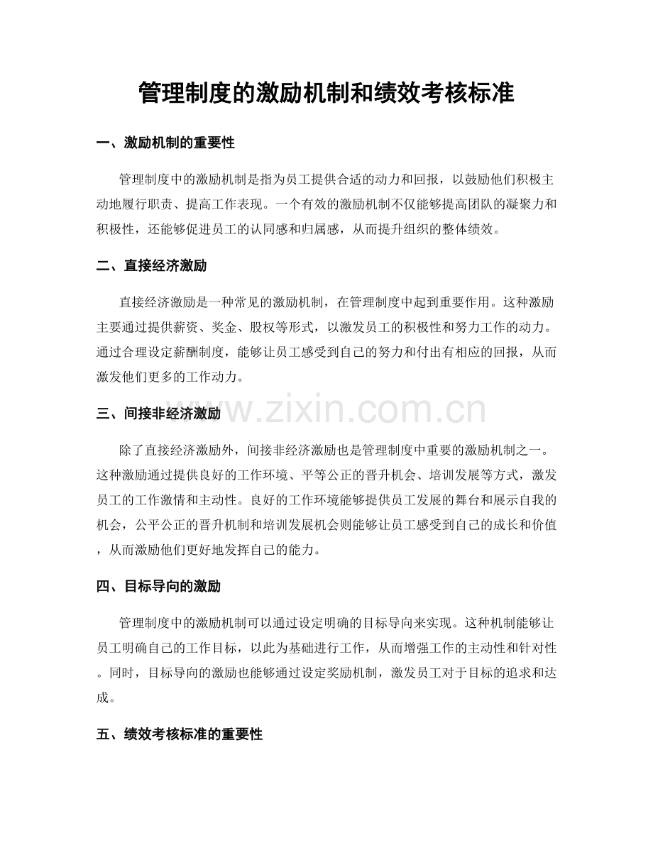 管理制度的激励机制和绩效考核标准.docx_第1页