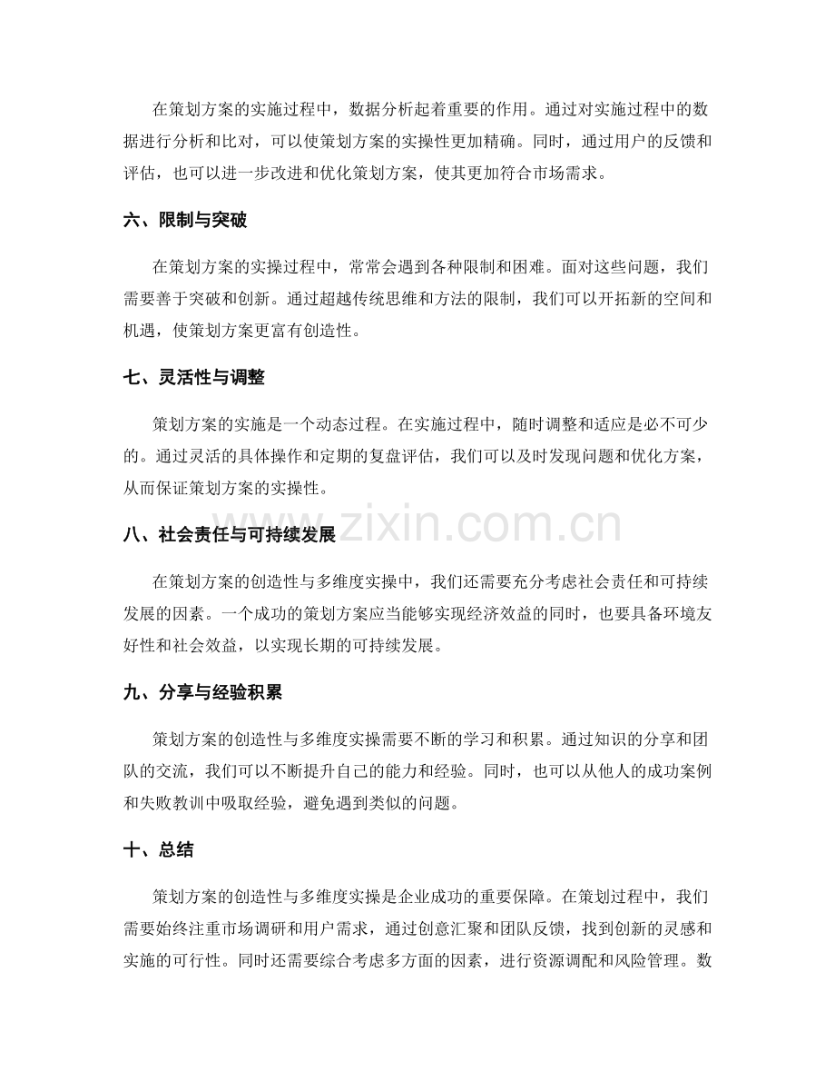 策划方案的创造性与多维度实操.docx_第2页