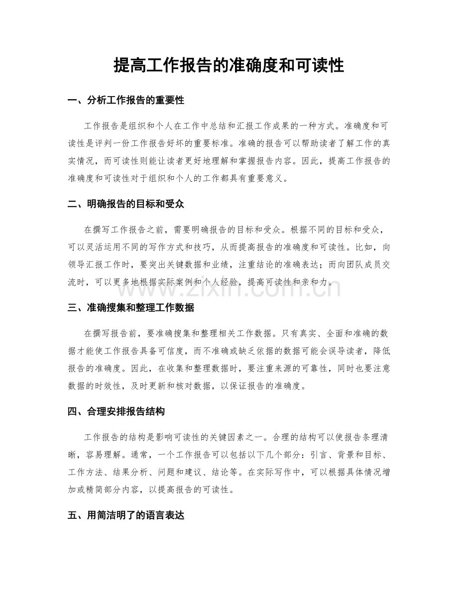 提高工作报告的准确度和可读性.docx_第1页