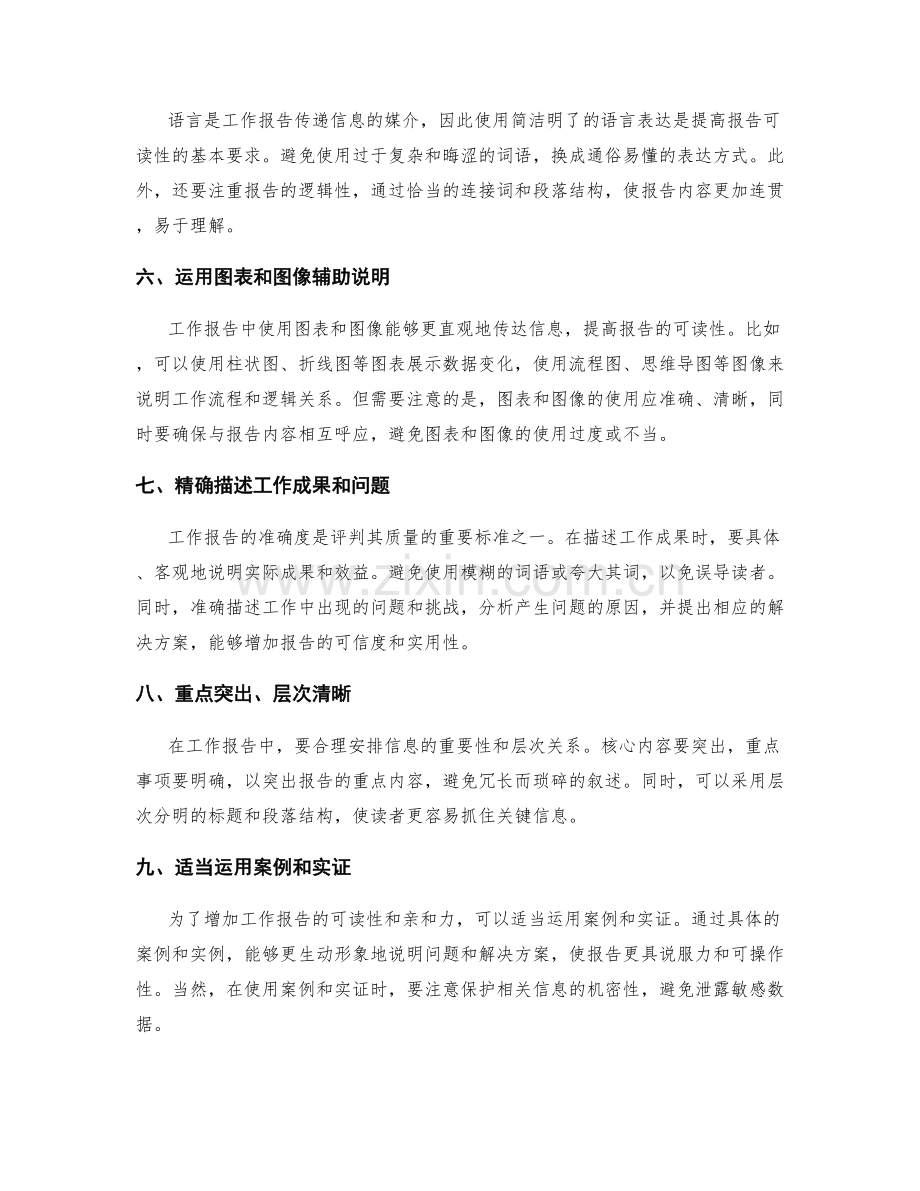 提高工作报告的准确度和可读性.docx_第2页