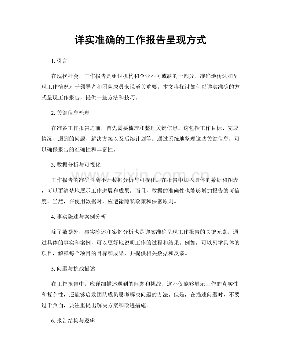 详实准确的工作报告呈现方式.docx_第1页