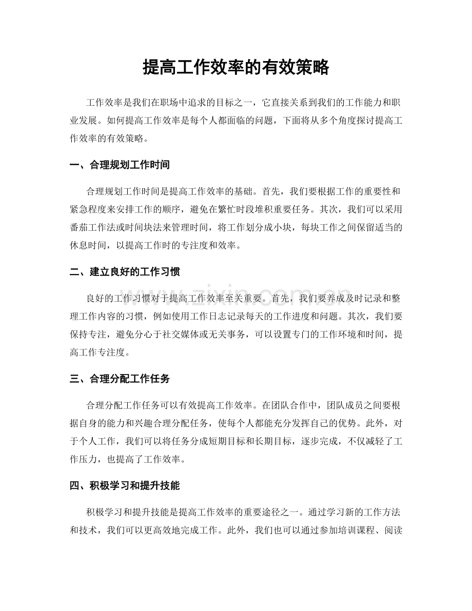 提高工作效率的有效策略.docx_第1页