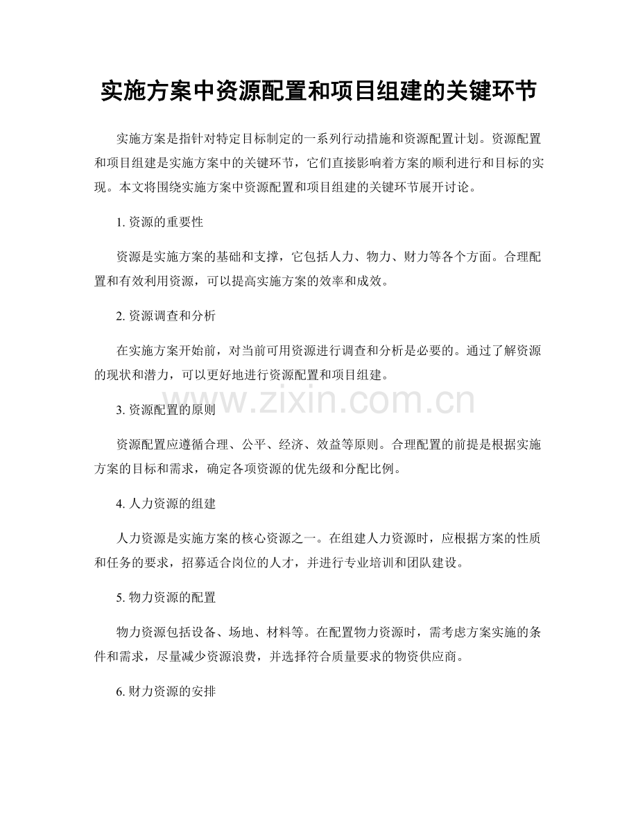 实施方案中资源配置和项目组建的关键环节.docx_第1页