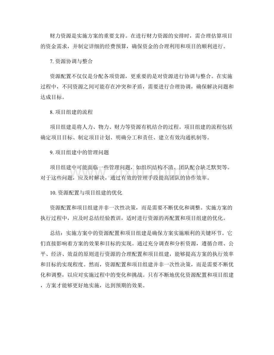 实施方案中资源配置和项目组建的关键环节.docx_第2页