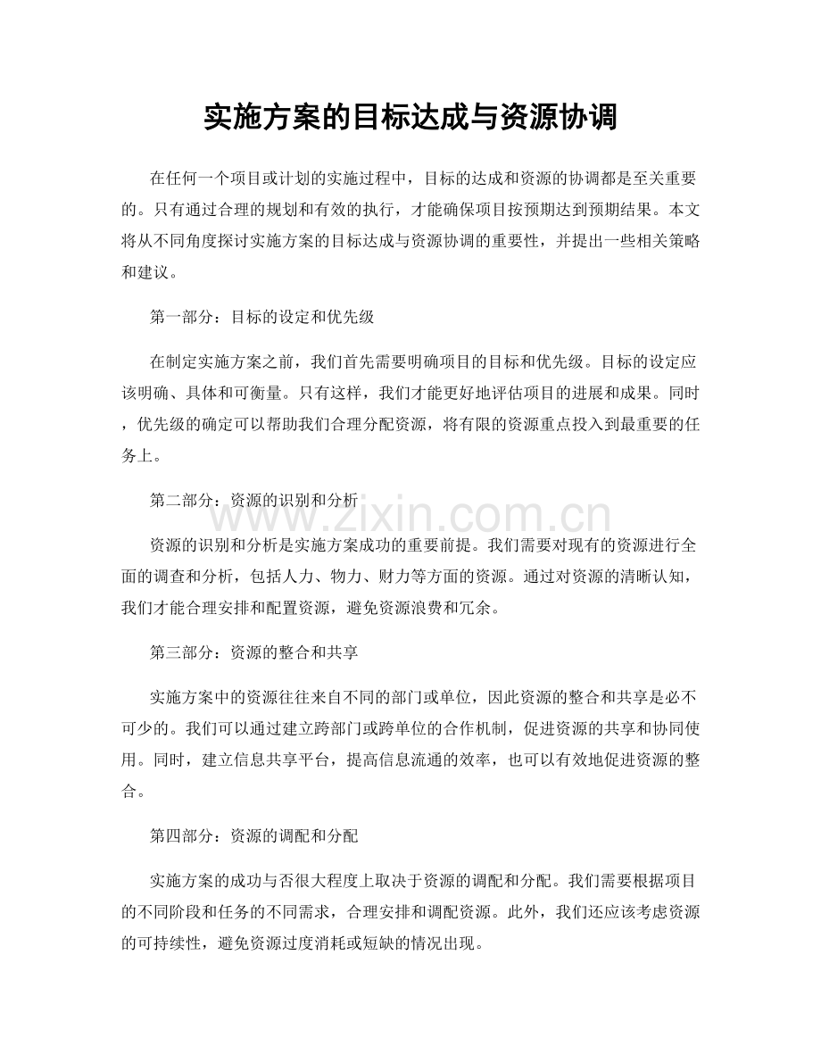 实施方案的目标达成与资源协调.docx_第1页