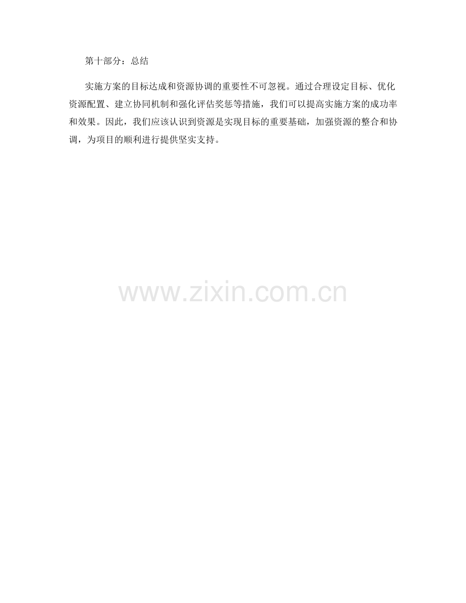 实施方案的目标达成与资源协调.docx_第3页