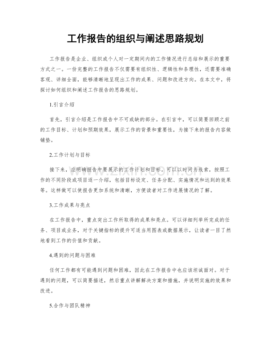 工作报告的组织与阐述思路规划.docx_第1页