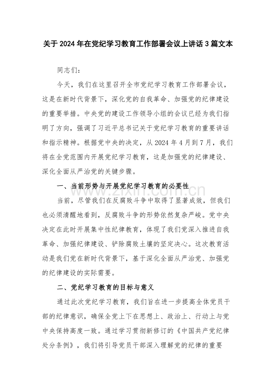 关于2024年在党纪学习教育工作部署会议上讲话3篇文本.docx_第1页