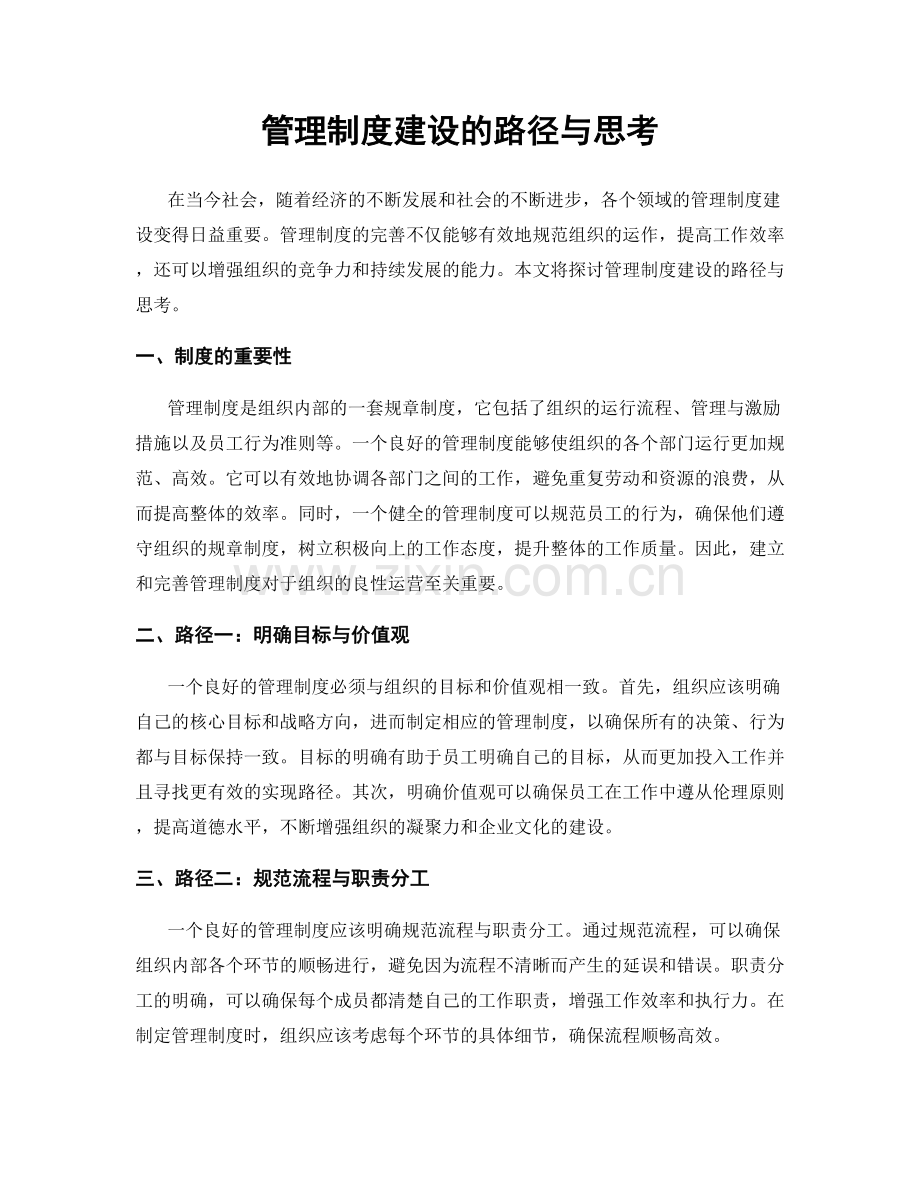 管理制度建设的路径与思考.docx_第1页