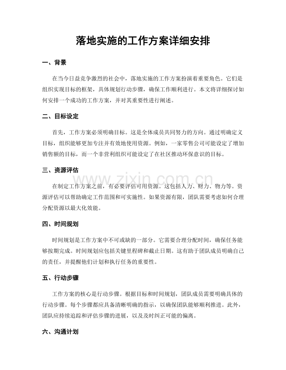 落地实施的工作方案详细安排.docx_第1页