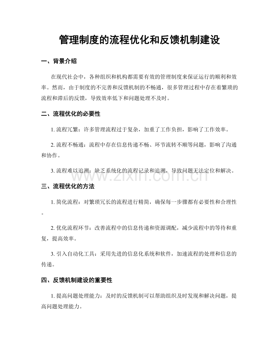 管理制度的流程优化和反馈机制建设.docx_第1页