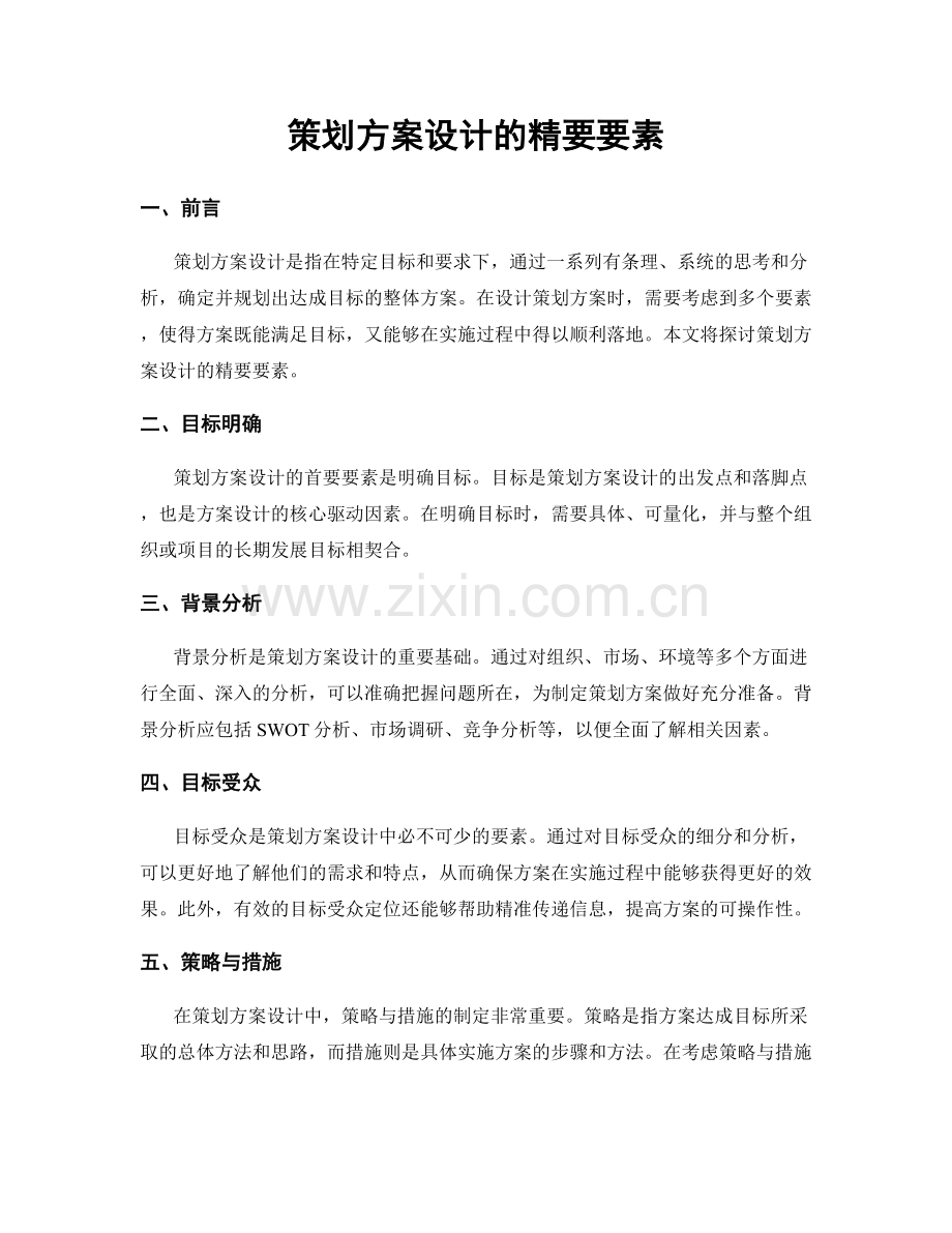 策划方案设计的精要要素.docx_第1页