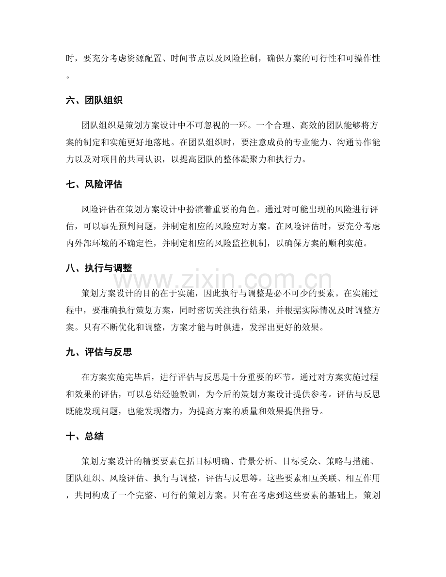 策划方案设计的精要要素.docx_第2页