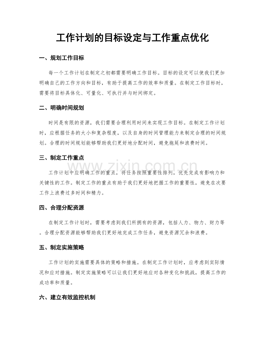 工作计划的目标设定与工作重点优化.docx_第1页