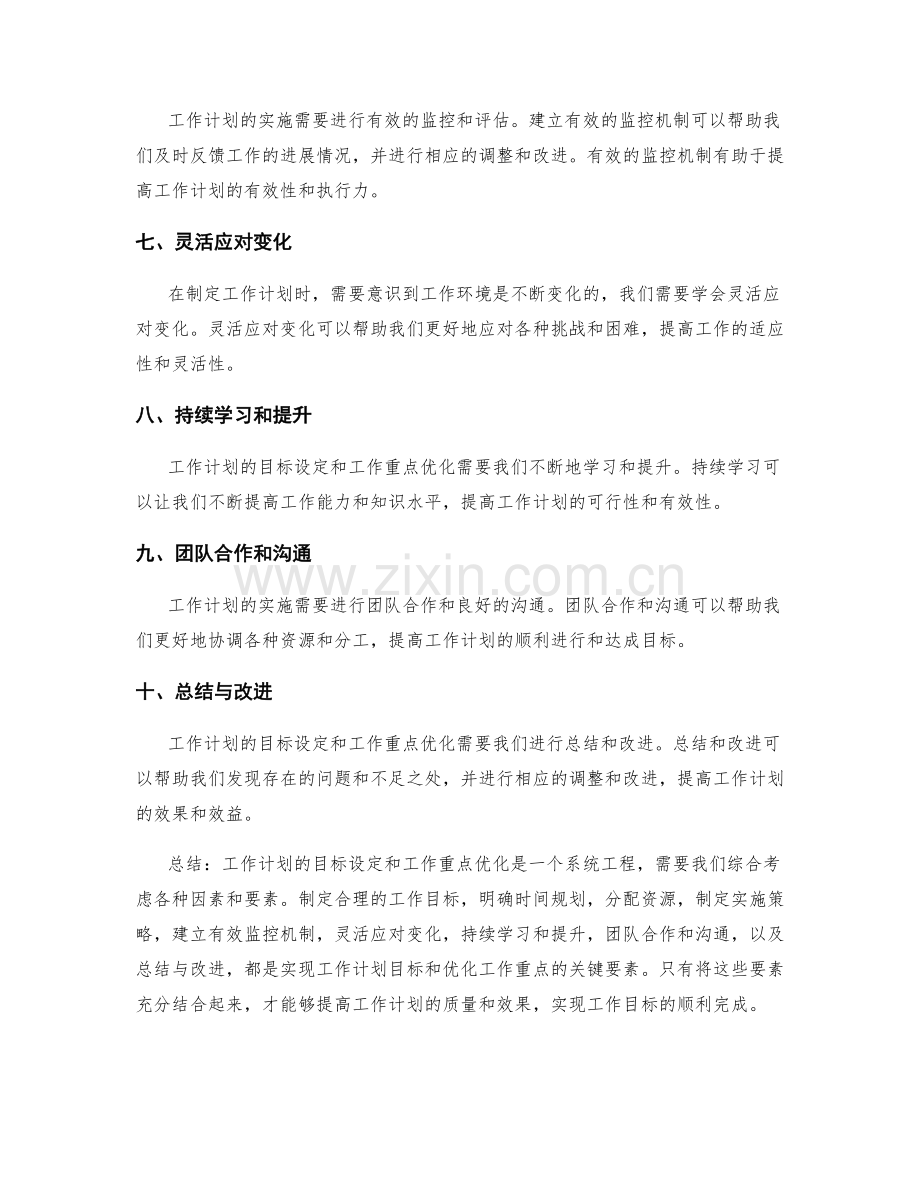 工作计划的目标设定与工作重点优化.docx_第2页