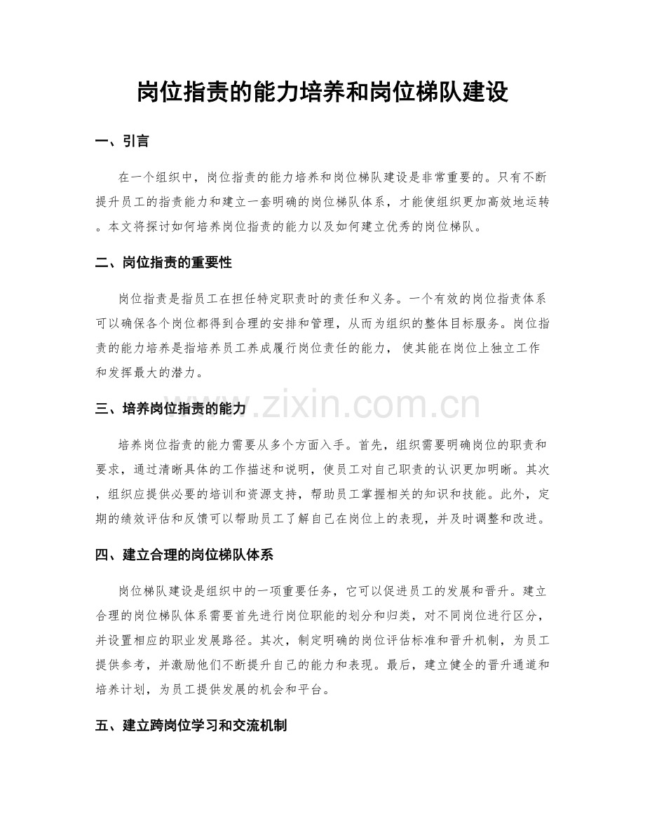 岗位职责的能力培养和岗位梯队建设.docx_第1页