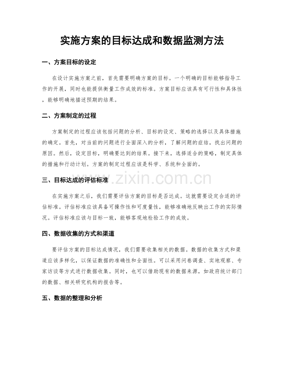 实施方案的目标达成和数据监测方法.docx_第1页