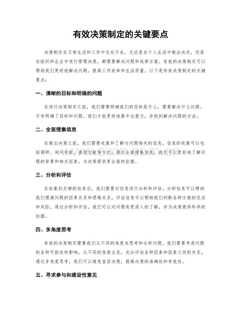 有效决策制定的关键要点.docx_第1页