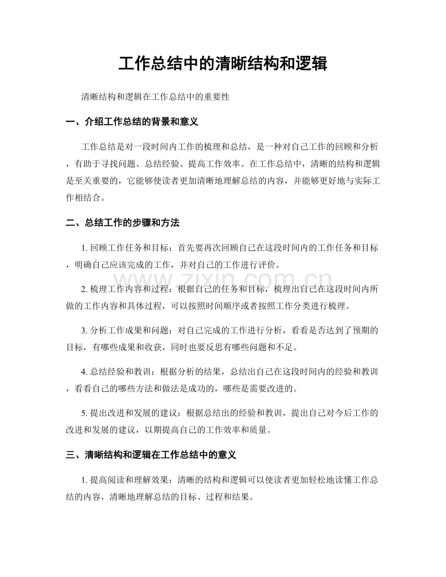 工作总结中的清晰结构和逻辑.docx_第1页