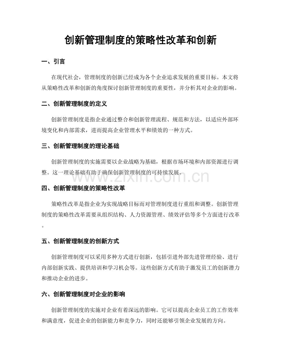 创新管理制度的策略性改革和创新.docx_第1页