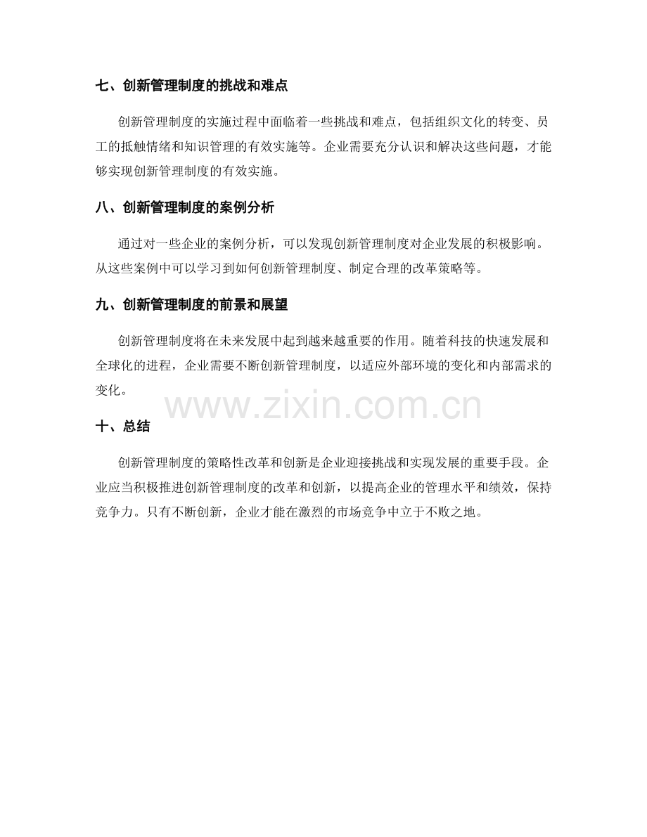 创新管理制度的策略性改革和创新.docx_第2页