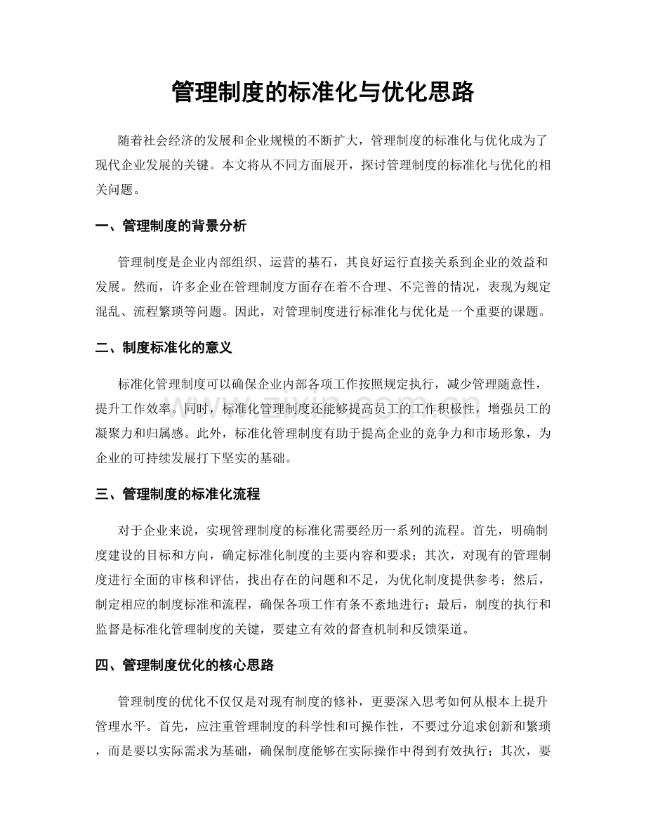 管理制度的标准化与优化思路.docx_第1页