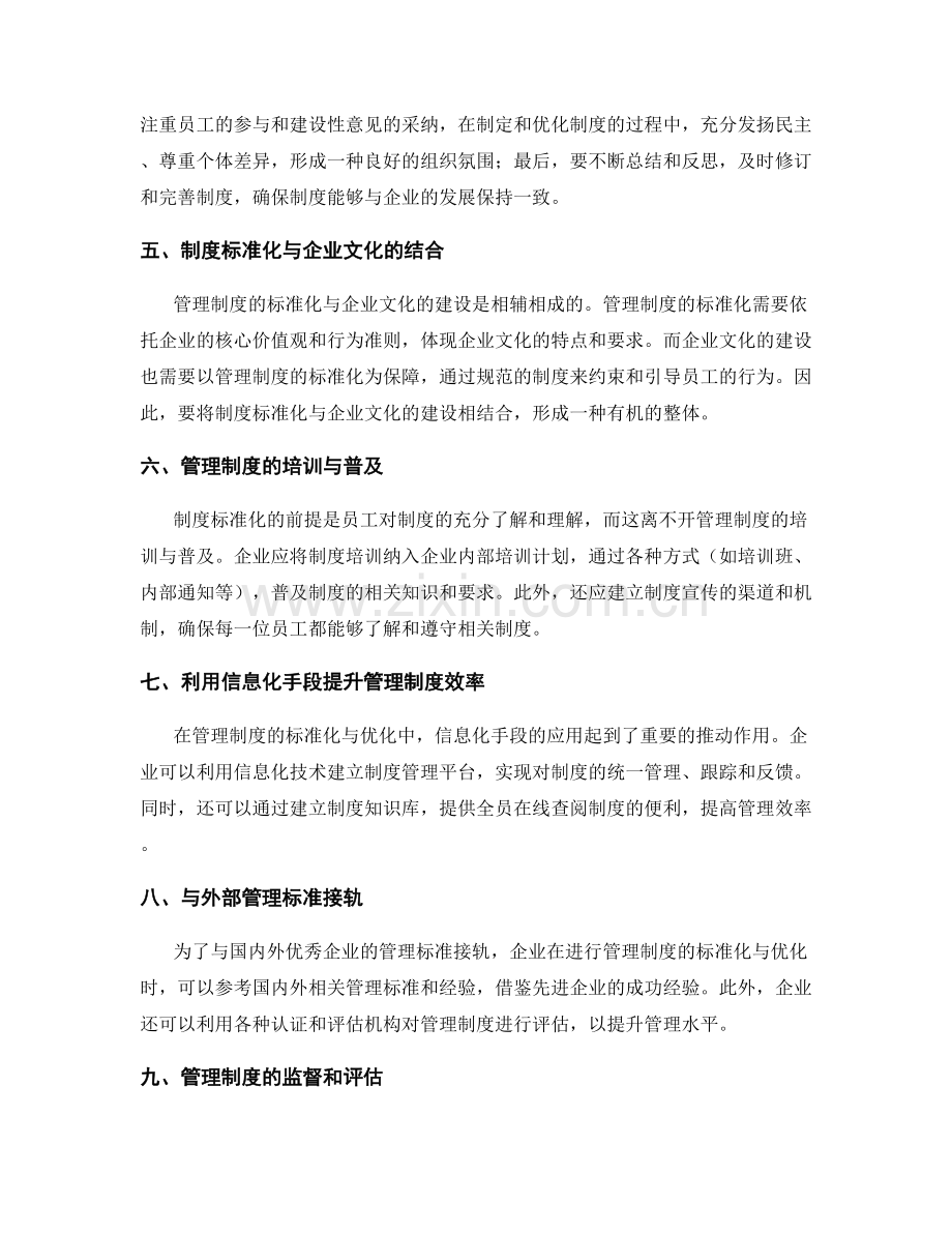 管理制度的标准化与优化思路.docx_第2页