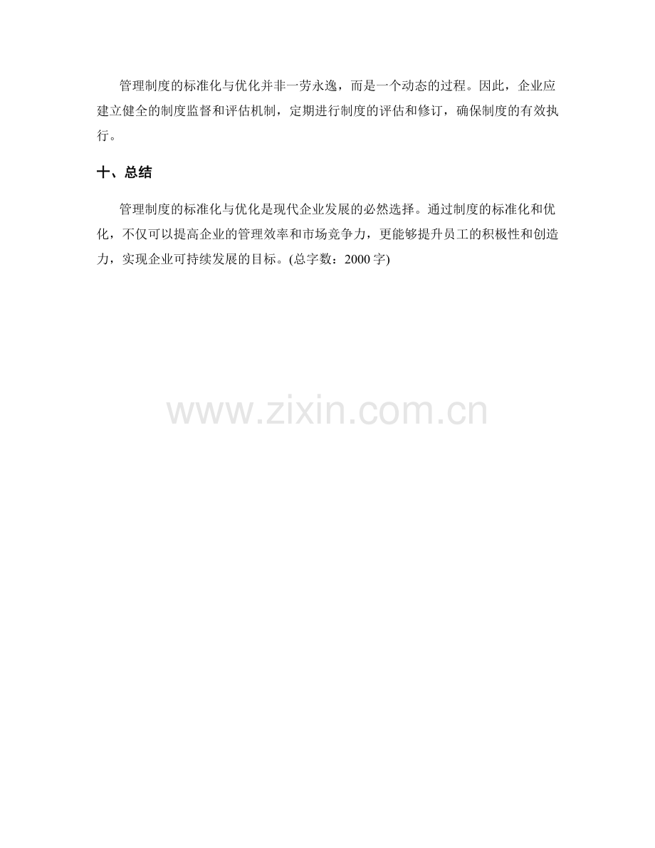 管理制度的标准化与优化思路.docx_第3页